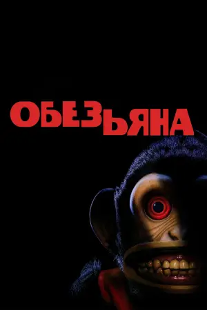 Постер к фильму "Обезьяна"