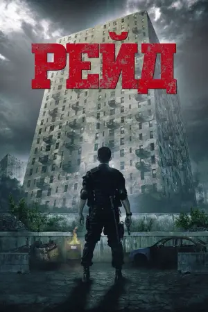 Постер к фильму "Рейд" #676066