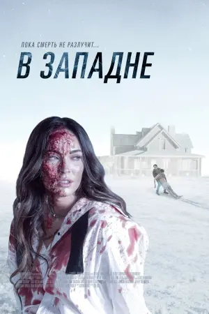 Постер к фильму "В западне" #122783