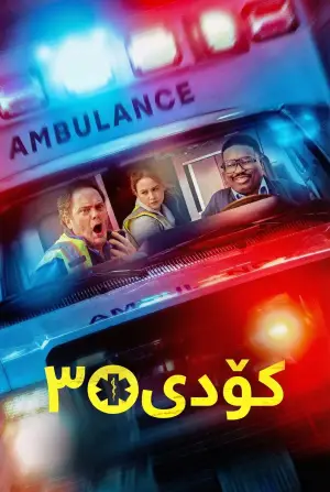 Постер к фильму "Код 3" #551970