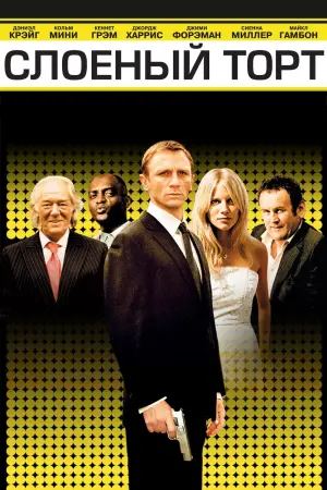 Постер к фильму "Слоеный торт"