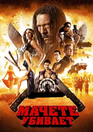 Постер к фильму "Мачете убивает" #95891
