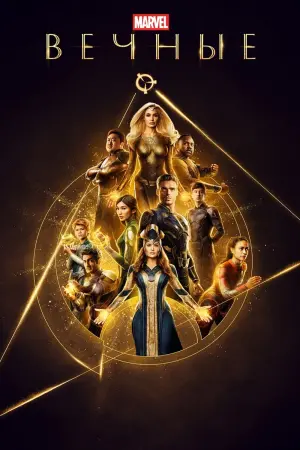 Постер к фильму "Вечные"