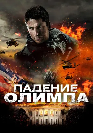 Постер к фильму "Падение Олимпа" #372194