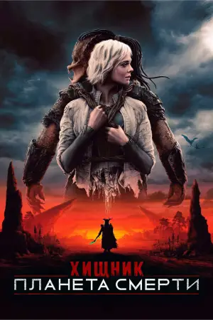 Постер к фильму "Хищник: Планета смерти" #508202