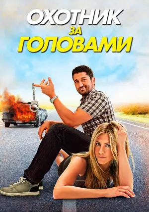 Постер к фильму "Охотник за головами" #377662