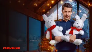 Задник к фильму "Семьянин" #690965