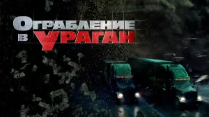Видео к фильму Ограбление в ураган | Погоня за ураганом | Офіційний український трейлер #2 / 2018