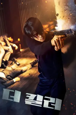 Постер к фильму "Киллер-хранитель" #465598