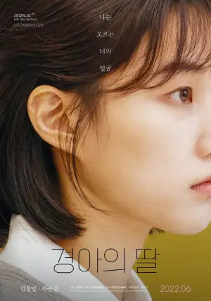 Постер к фильму "경아의 딸" #767660
