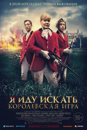 Постер к фильму "Я иду искать. Королевская игра" #460122