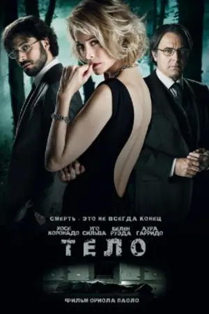 Постер к фильму "Тело" #143869