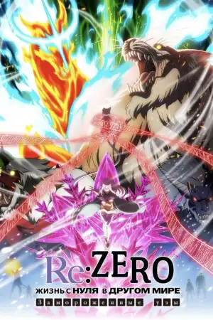 Re:Zero. Жизнь с нуля в альтернативном мире: Замороженные узы