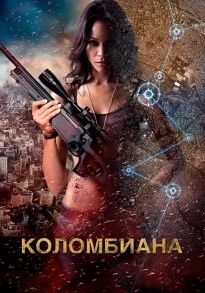 Постер к фильму "Коломбиана" #69776