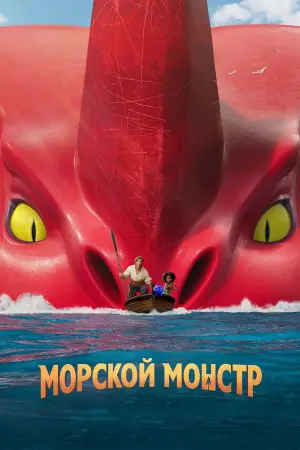 Постер к фильму "Морской монстр" #38995