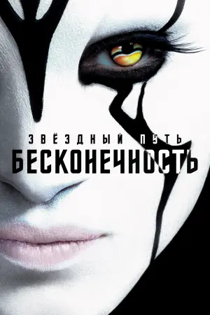 Постер к фильму "Стартрек: Бесконечность" #65078