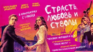 Задник к фильму "Страсть, любовь и стволы" #151258