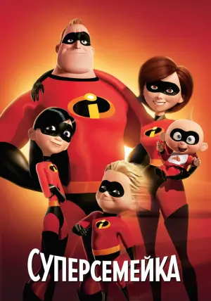 Постер к фильму "Суперсемейка" #20980
