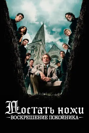 Постер к фильму "Wake Up Dead Man: A Knives Out Mystery"