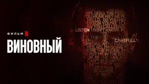 Видео к фильму Виновный | Виновный &mdash; Русский трейлер (2019)