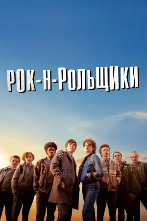 Постер к фильму "Рок-н-рольщики" #144921