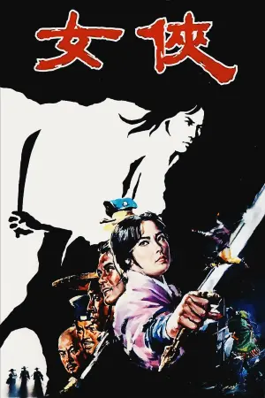 Постер к фильму "Прикосновение дзен" #380196