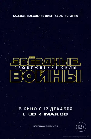 Постер к фильму "Звёздные войны: Эпизод 7 - Пробуждение силы" #577945