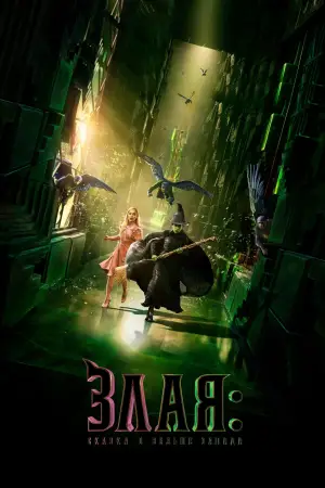 Постер к фильму "Злая: Часть первая" #530359