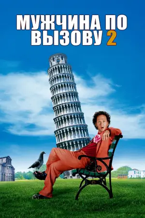 Постер к фильму "Мужчина по вызову 2" #689750