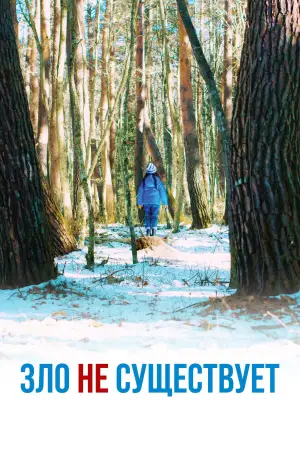 Постер к фильму "Зло не существует" #756372