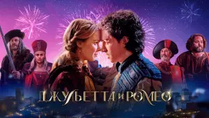 Задник к фильму "Джульетта и Ромео" #617563