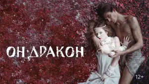 Задник к фильму "Он - дракон" #466216