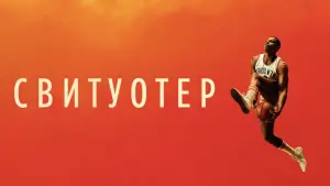 Видео к фильму Свитуотер | &ldquo;We&rsquo;re Going to Change the World!&rdquo; Extended Preview