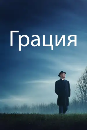 Постер к фильму "Грация" #816947
