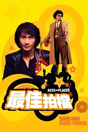 最佳拍檔