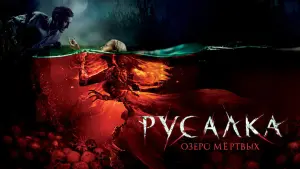 Задник к фильму "Русалка. Озеро мертвых" #153126