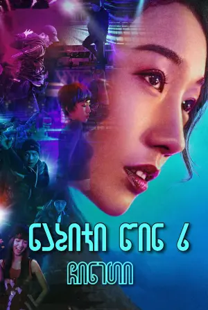 Постер к фильму "Шаг вперед 6: Год танцев" #350600