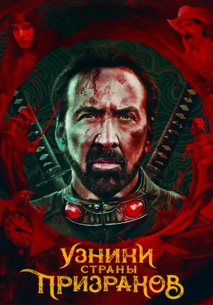 Постер к фильму "Узники страны призраков" #115302