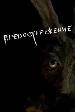 Постер к фильму "Предостережение" #458965