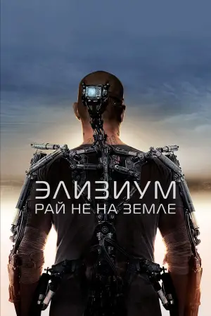 Постер к фильму "Элизиум: Рай не на Земле" #628805
