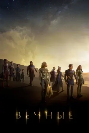 Постер к фильму "Вечные" #369889