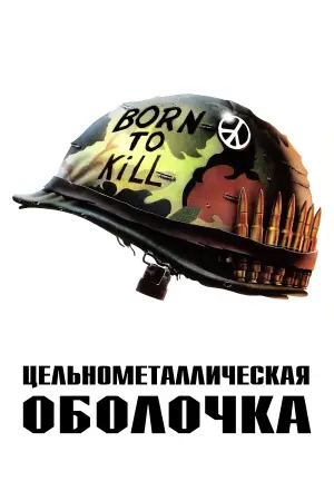 Постер к фильму "Цельнометаллическая оболочка" #651791