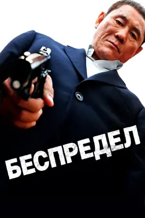 Постер к фильму "Беспредел" #158134