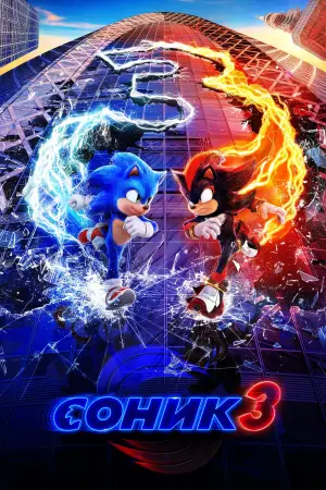 Постер к фильму "Соник 3" #552131