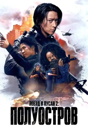 Постер к фильму "Поезд в Пусан 2: Полуостров" #39422