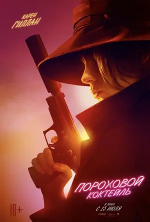 Постер к фильму "Пороховой коктейль" #94061