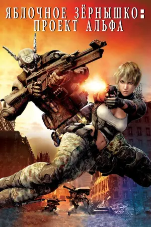 Яблочное зёрнышко Альфа