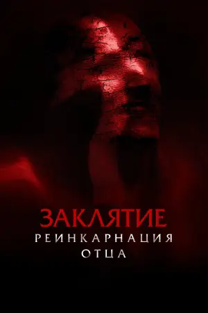 Постер к фильму "Заклятие. Реинкарнация отца" #791145