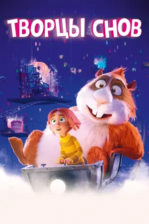 Постер к фильму "Творцы снов" #388370