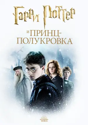 Постер к фильму "Гарри Поттер и Принц-полукровка" #559609